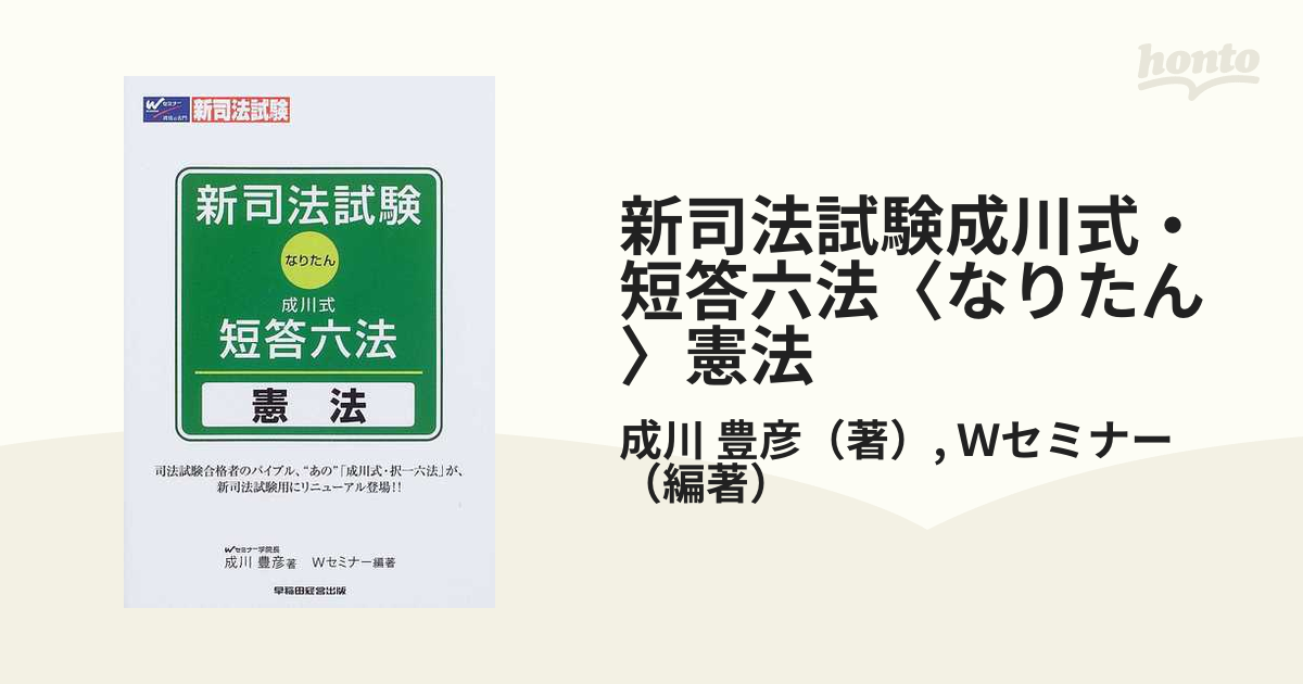 新司法試験 成川式・短答六法 憲法 (shin-