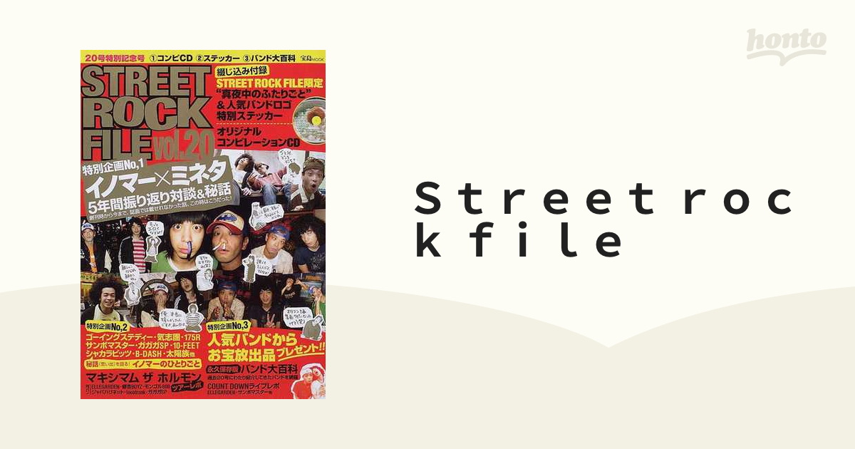 STREETROCKFILE ストリートロックファイル 峯田和伸 音楽雑誌 - 趣味/スポーツ