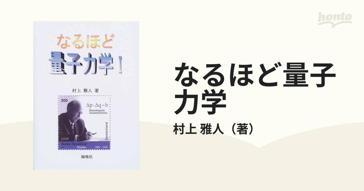 なるほど量子力学 １ 行列力学入門