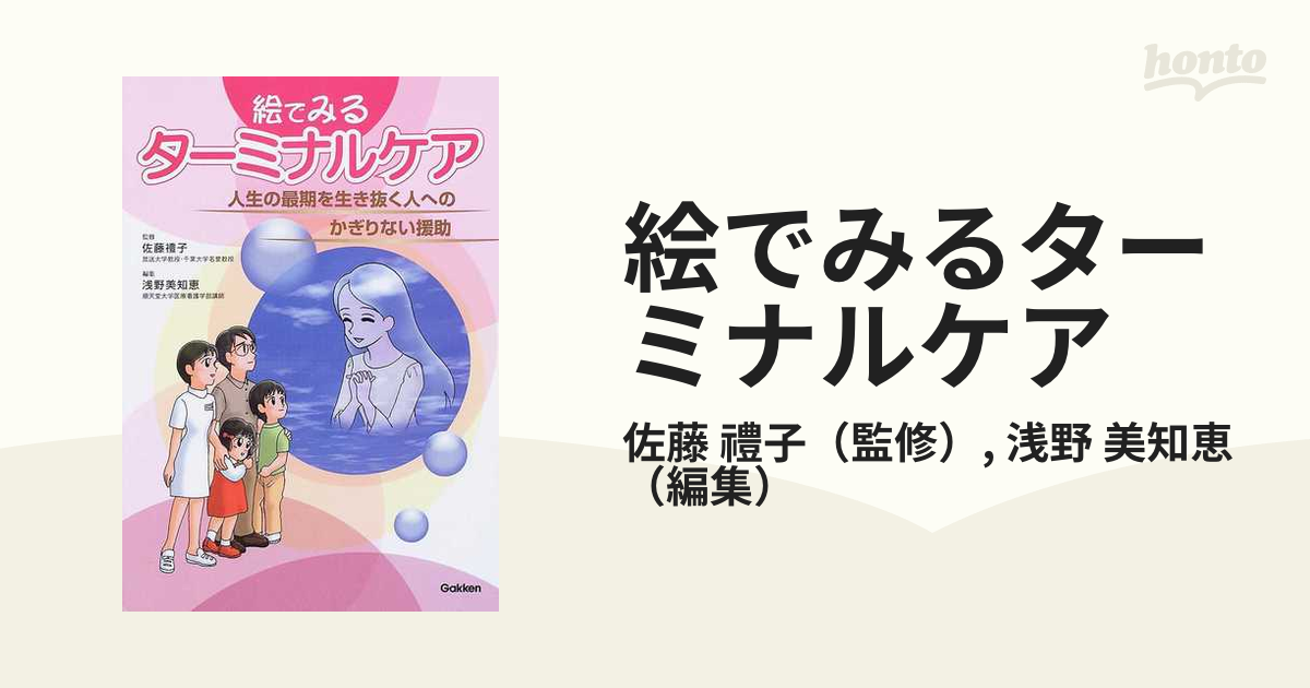 絵でみるターミナルケア 人生の最期を生き抜く人へのかぎりない援助