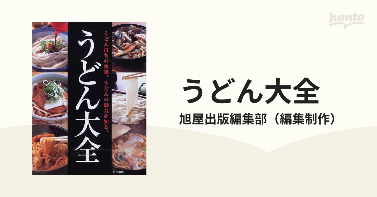 うどん大全 うどん打ちの奥義、うどんの魅力を知る。