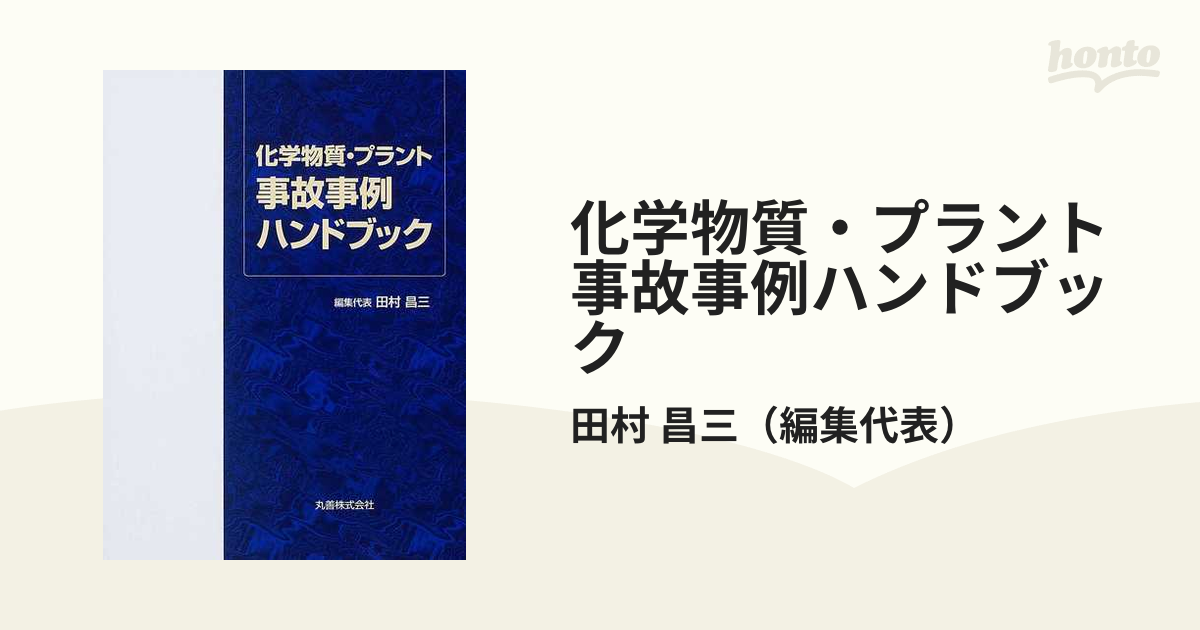 化学物質・プラント 事故事例ハンドブック Amazon.co.jp: 化学物質・プラント事故事例ハンドブック : 田村