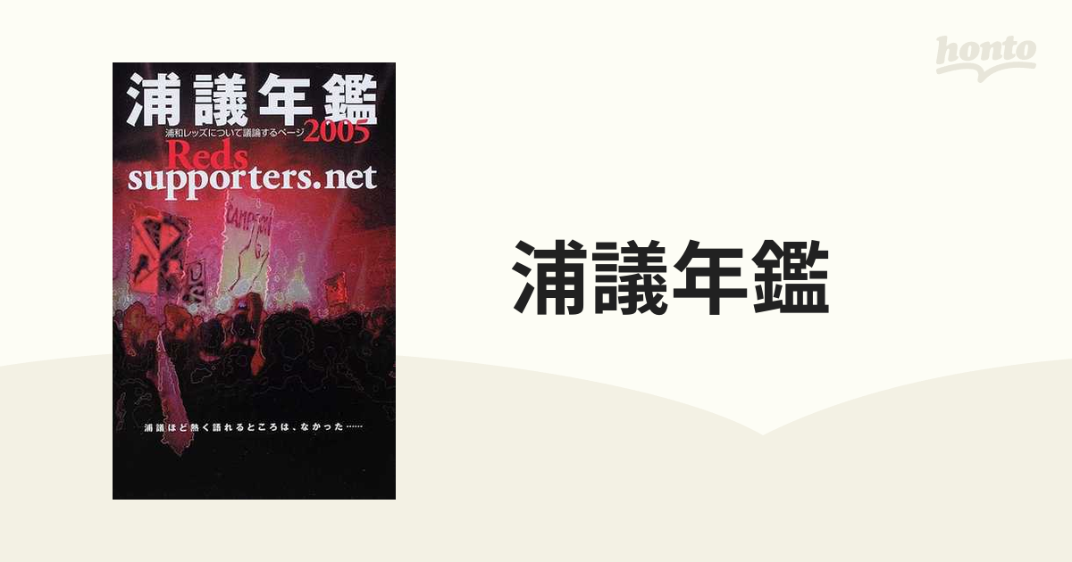 浦議年鑑 浦和レッズについて議論するページ 浦議ほど熱く語れるところは なかった ２００５の通販 紙の本 Honto本の通販ストア