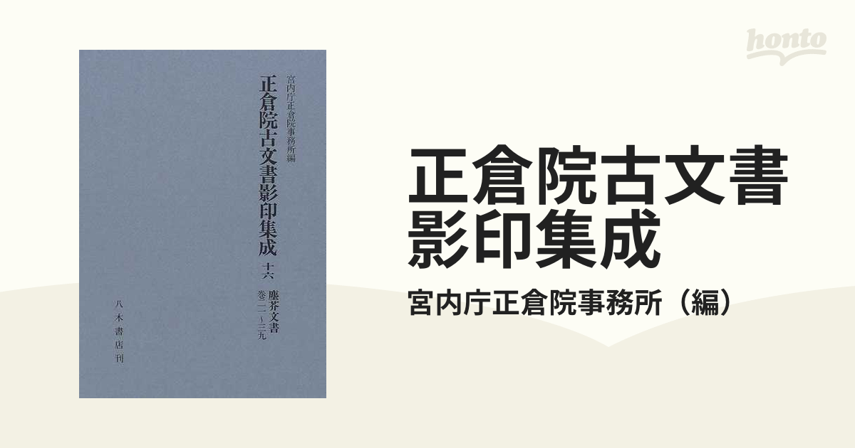 正倉院古文書影印集成 １６ 塵芥文書 巻２１〜３９