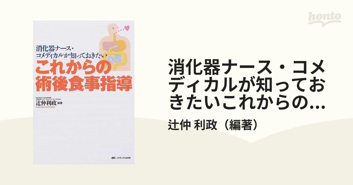 消化器ナース・コメディカルが知っておきたいこれからの術後食事指導