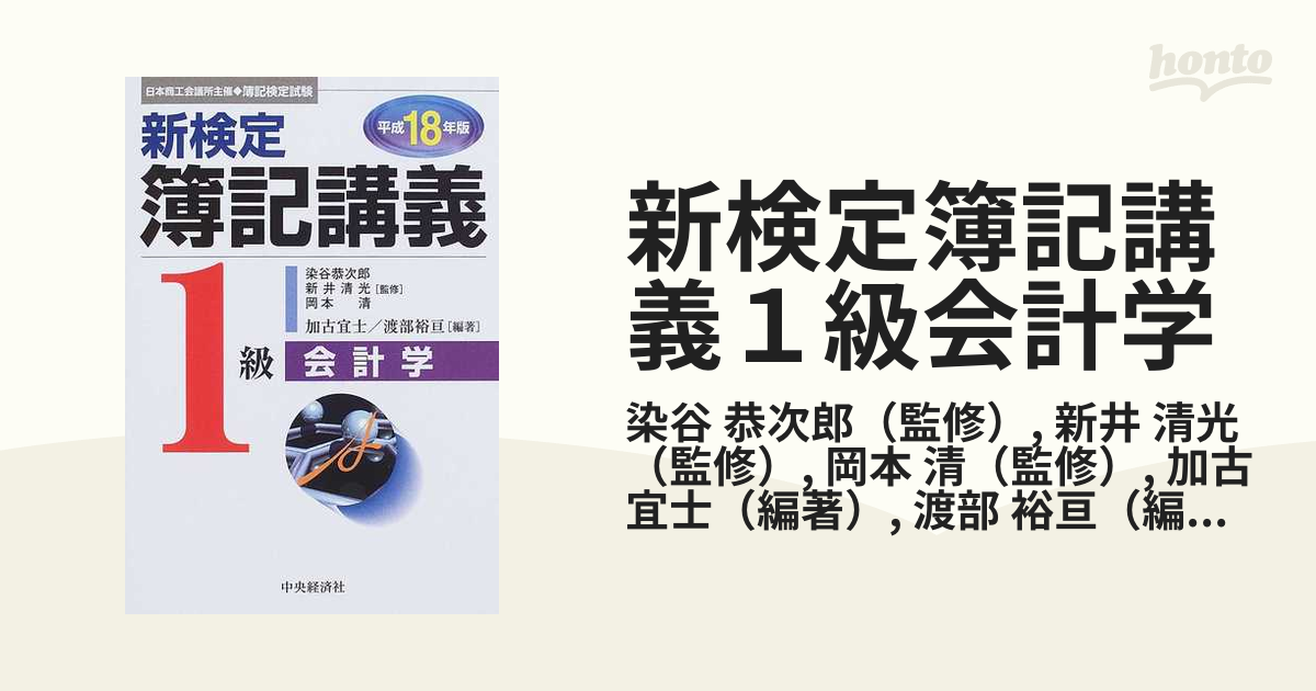 新検定簿記講義１級会計学 平成１１年版/中央経済社/新井清光