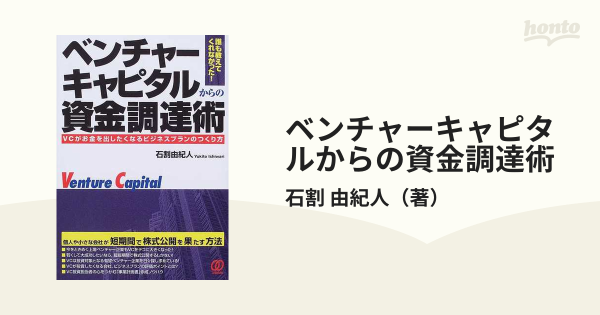 ベンチャーキャピタルからの資金調達術 ＶＣがお金を出したくなるビジネスプランのつくり方 誰も教えてくれなかった！