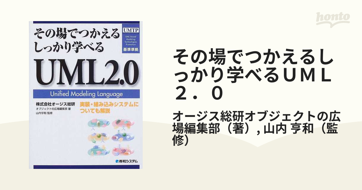 その場でつかえるしっかり学べるＵＭＬ２．０ Ｕｎｉｆｉｅｄ Ｍｏｄｅｌｉｎｇ Ｌａｎｇｕａｇｅ 実装・組み込みシステムについても解説