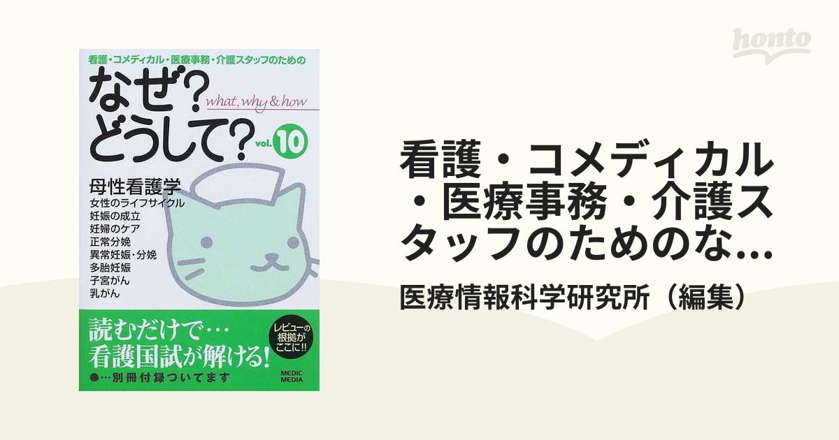 スーパーセール】 看護コメディカル医療事務介護スタッフのためのなぜ