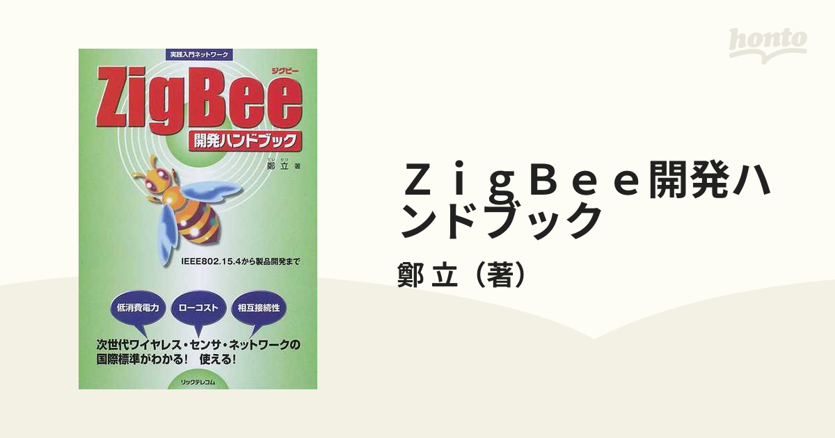 ＺｉｇＢｅｅ開発ハンドブック