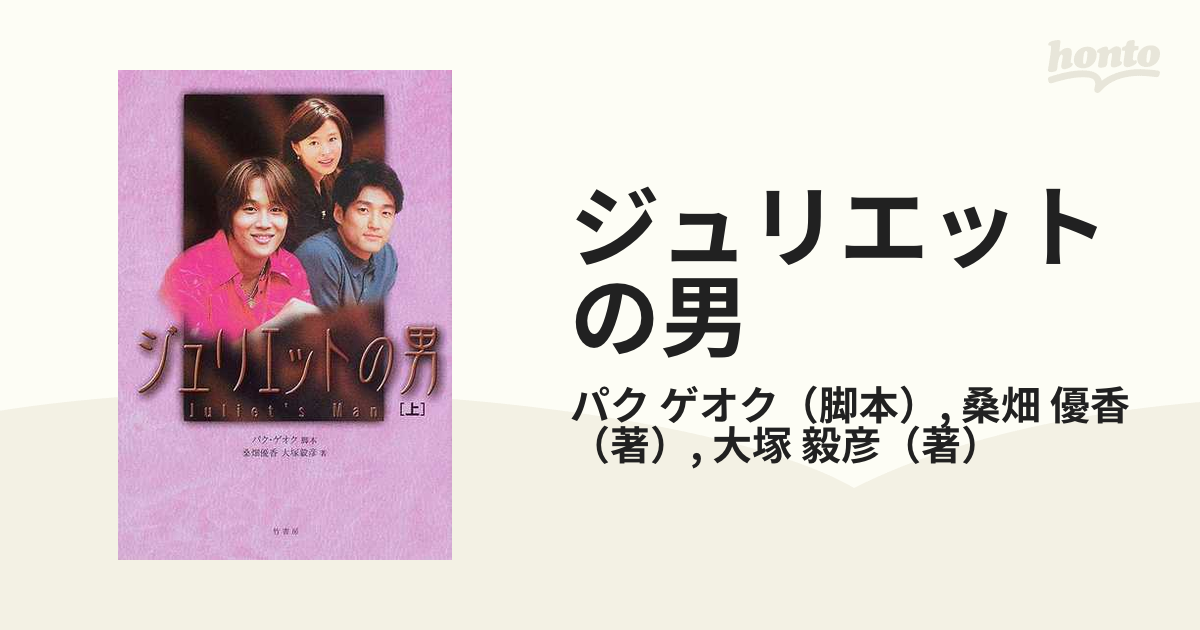 ジュリエットの男 上の通販/パク ゲオク/桑畑 優香 - 小説：honto本の