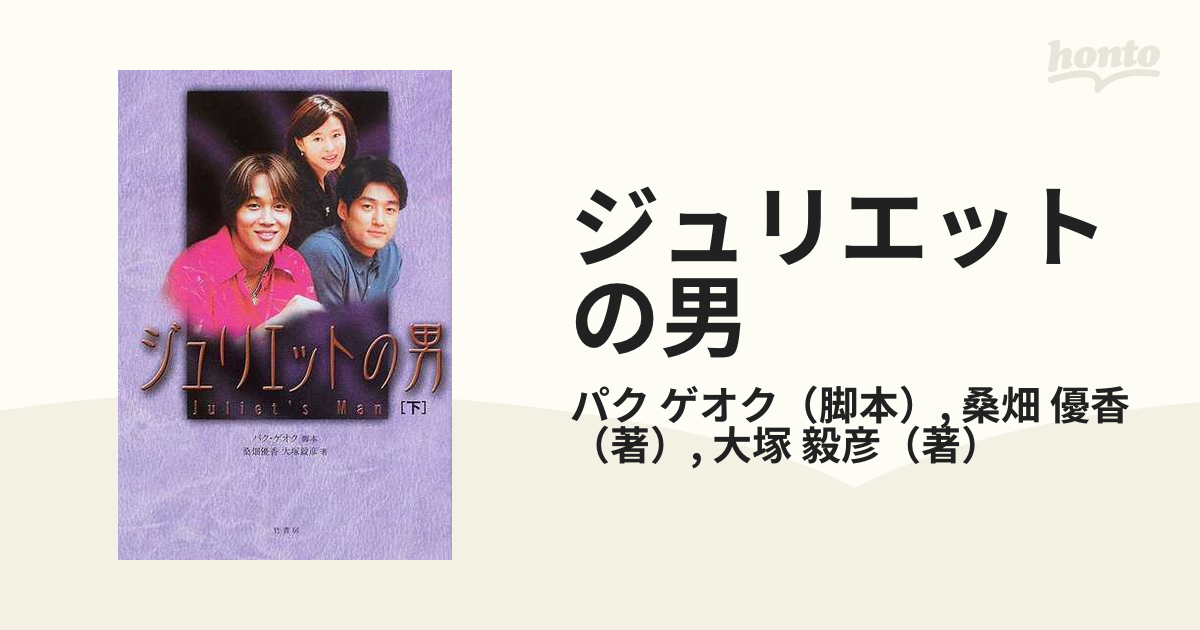 ジュリエットの男 下の通販/パク ゲオク/桑畑 優香 - 小説：honto本の