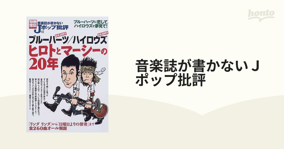 □△音楽誌が書かないJポップ批評(41) ブルーハーツ/ハイロウズ ヒロト 