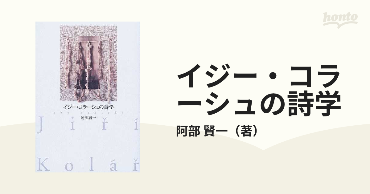 イジー・コラーシュの詩学の通販/阿部 賢一 - 小説：honto本の通販ストア