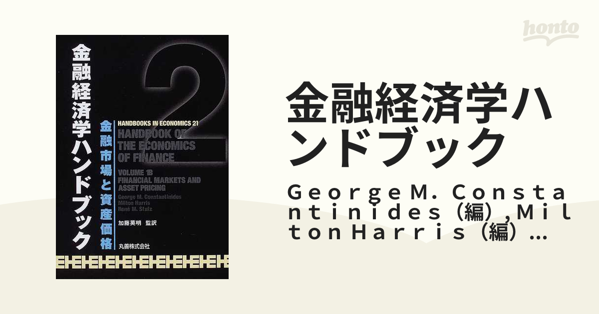 金融経済学ハンドブック ２ 金融市場と資産価格