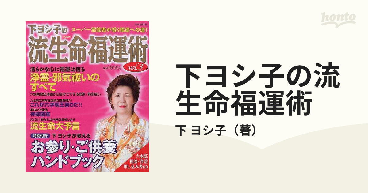 最大62％オフ！ ♕ 下ヨシ子の流生命福運術 特別付録❂魂に響く聲明CD