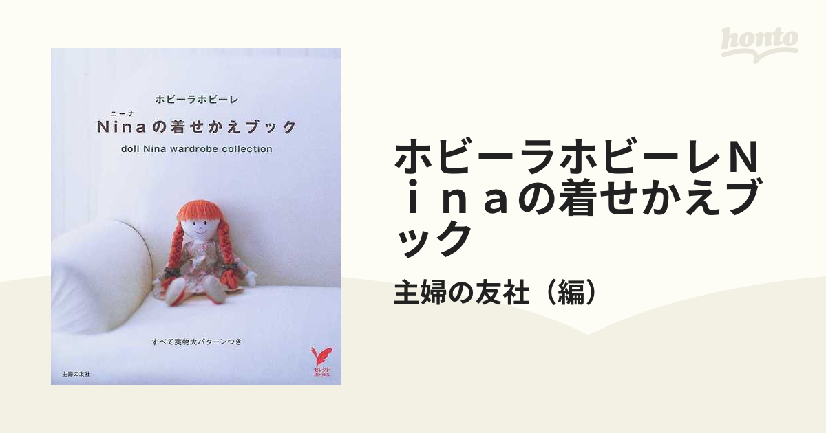 ホビーラホビーレ ニーナちゃんのお友達 アンナちゃんの着せ替え人形