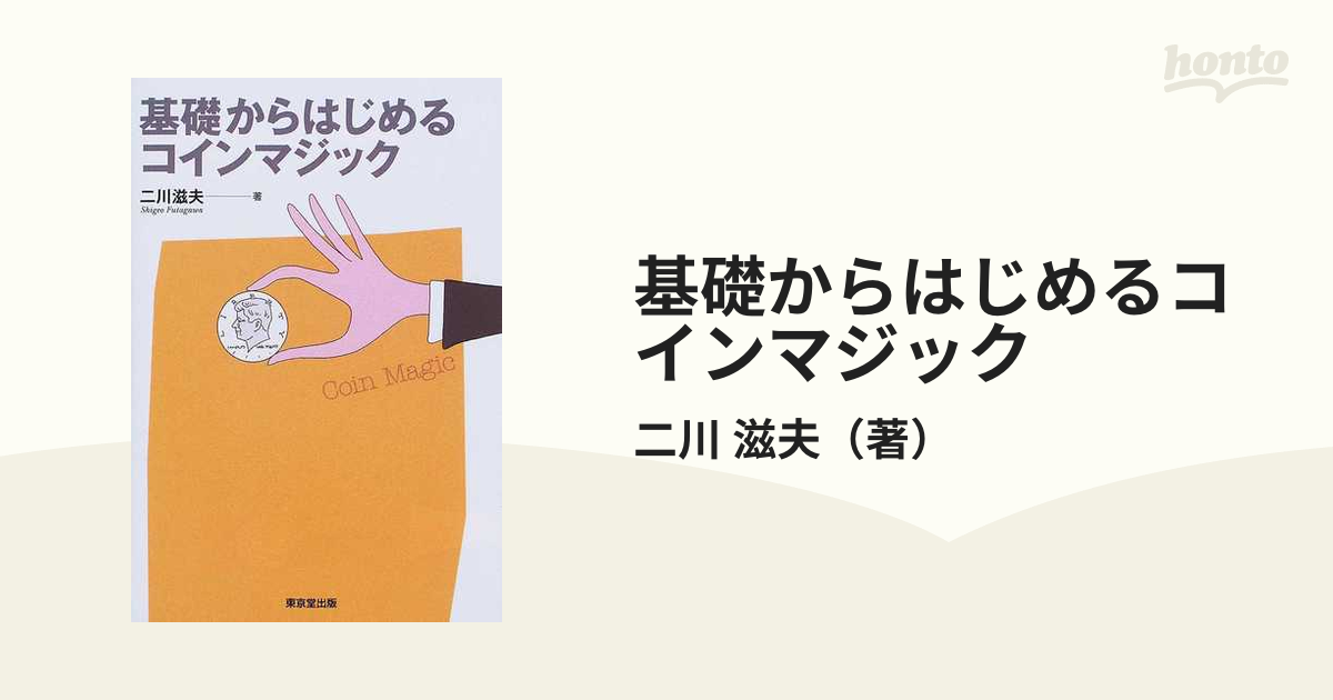 基礎からはじめるコインマジックの通販/二川 滋夫 - 紙の本：honto本の