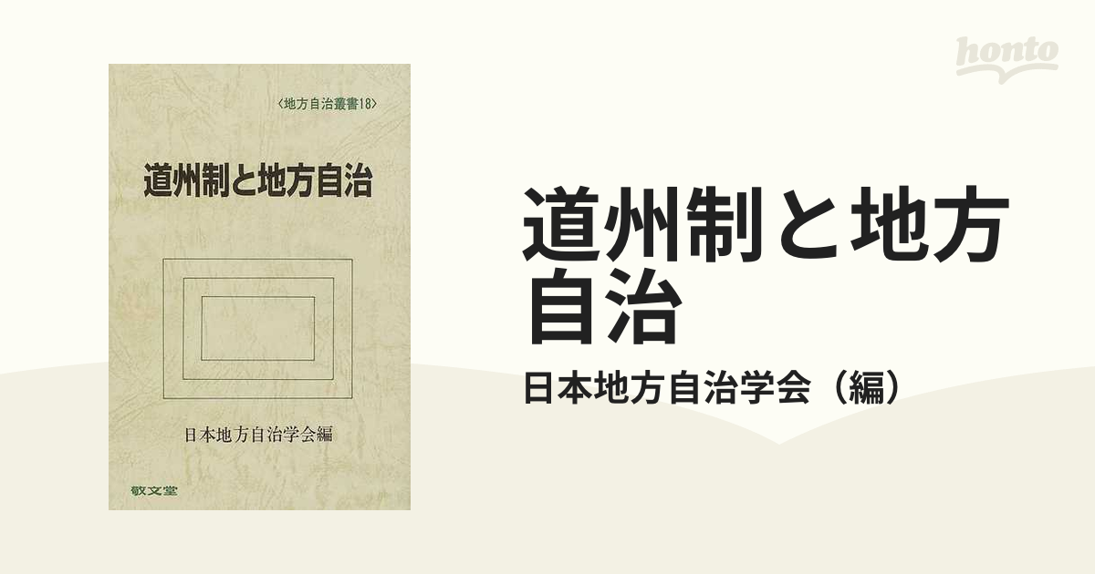 道州制と地方自治の通販/日本地方自治学会 - 紙の本：honto本の通販ストア