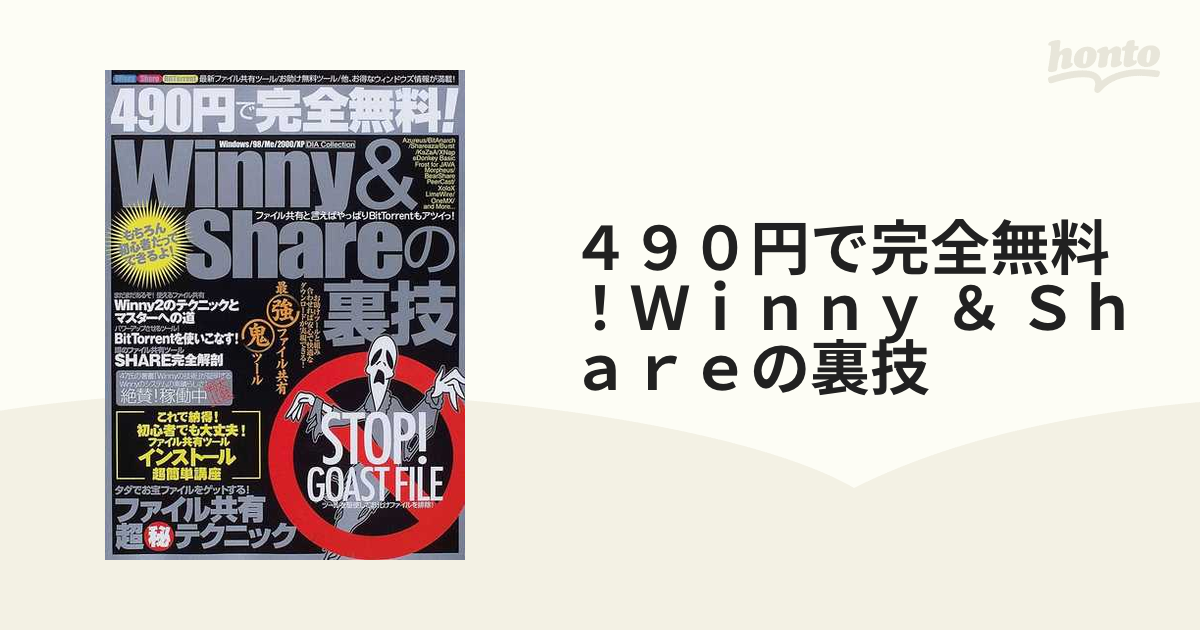 ４９０円で完全無料！ Ｗｉｎｎｙ ＆ Ｓｈａｒｅの裏技 初心者でも