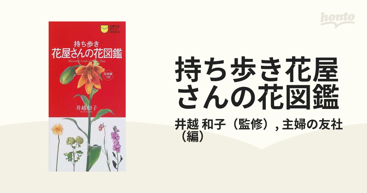 持ち歩き花屋さんの花図鑑 買いたい花の名前がすぐわかる！ 花言葉つき！