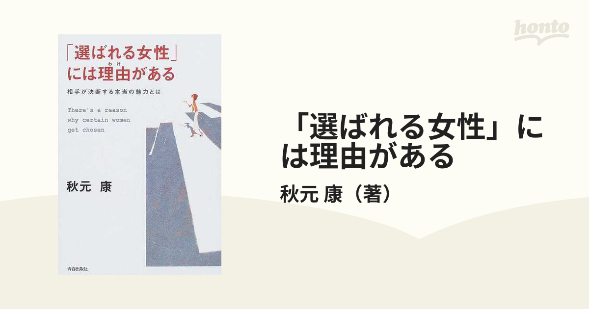 「選ばれる女性」には理由がある 相手が決断する本当の魅力とは