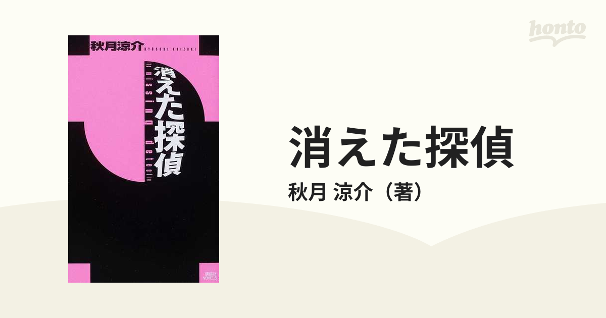 消えた探偵の通販/秋月 涼介 講談社ノベルス - 小説：honto本の通販ストア