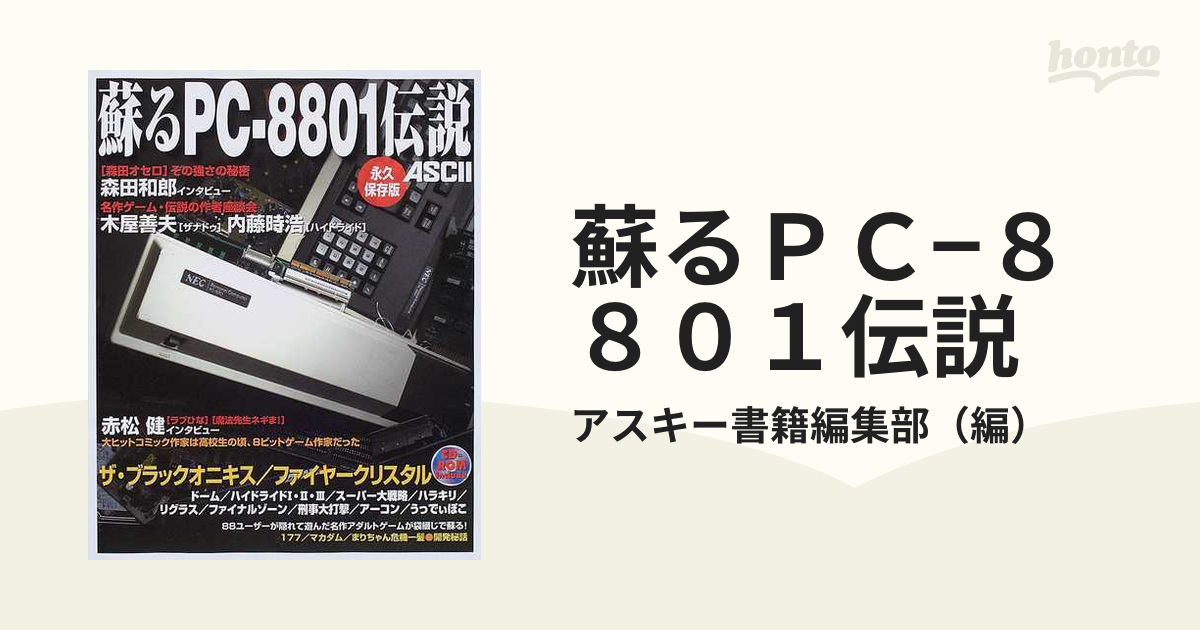 高級素材使用ブランド高級素材使用ブランド蘇るPC-8801伝説 永久保存版