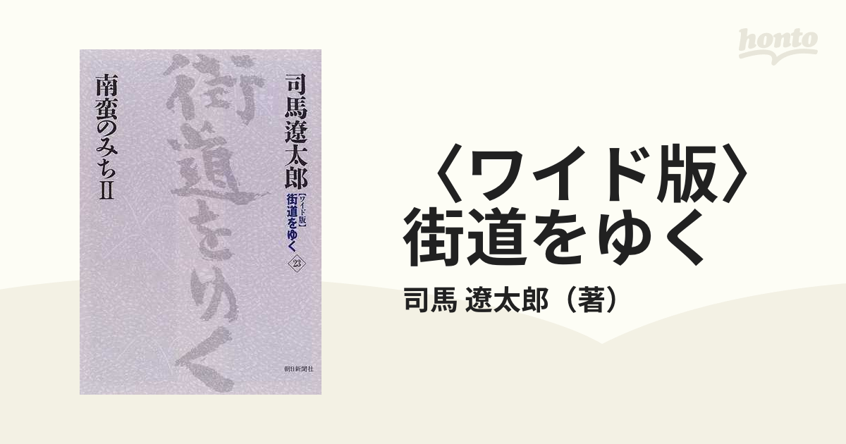 ワイド版〉街道をゆく ２３ 南蛮のみち ２の通販/司馬 遼太郎