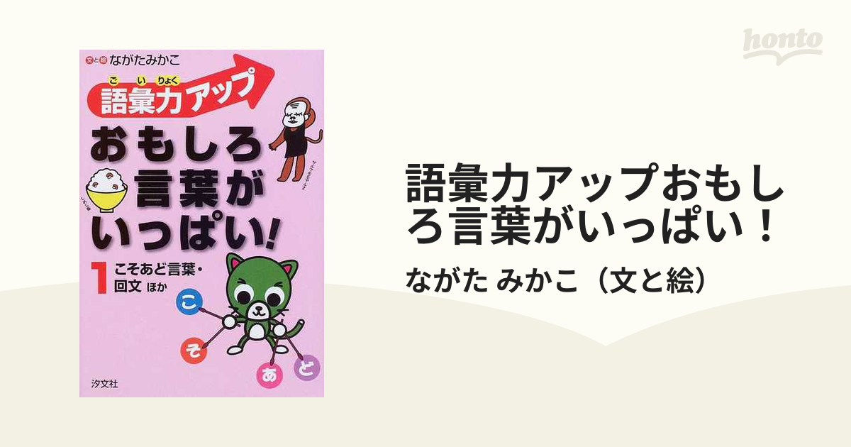 語彙力アップおもしろ言葉がいっぱい １ こそあど言葉 回文ほかの通販 ながた みかこ 紙の本 Honto本の通販ストア