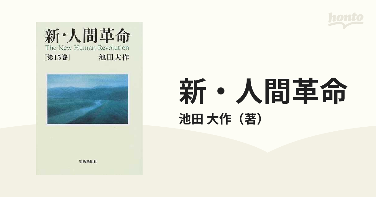 新・人間革命 第１５巻の通販/池田 大作 - 紙の本：honto本の通販ストア