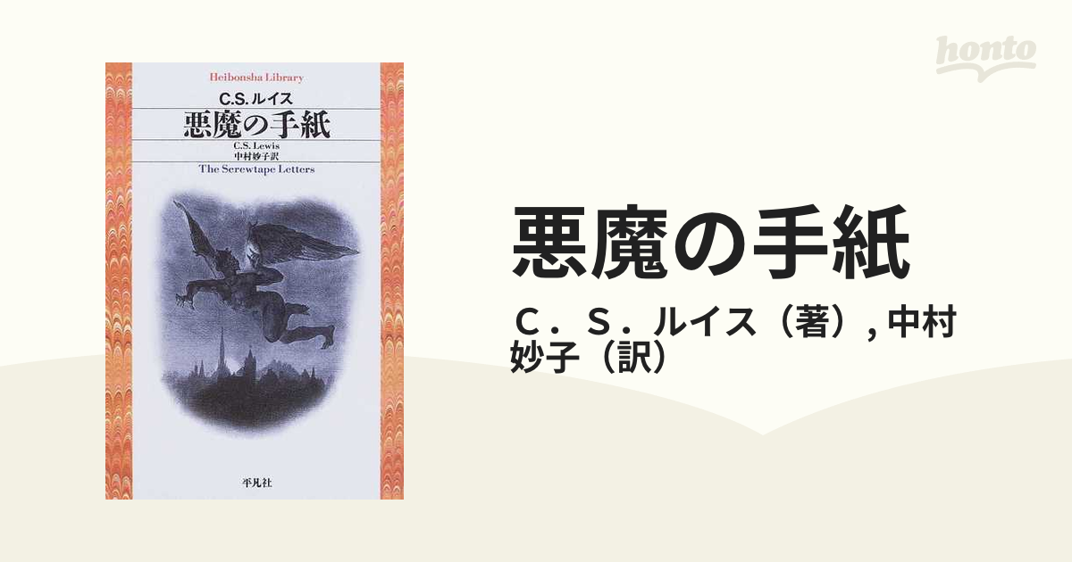 宅配便配送 悪魔の手紙 C.S.ルイス 中村妙子 希少本 初版本 平凡社