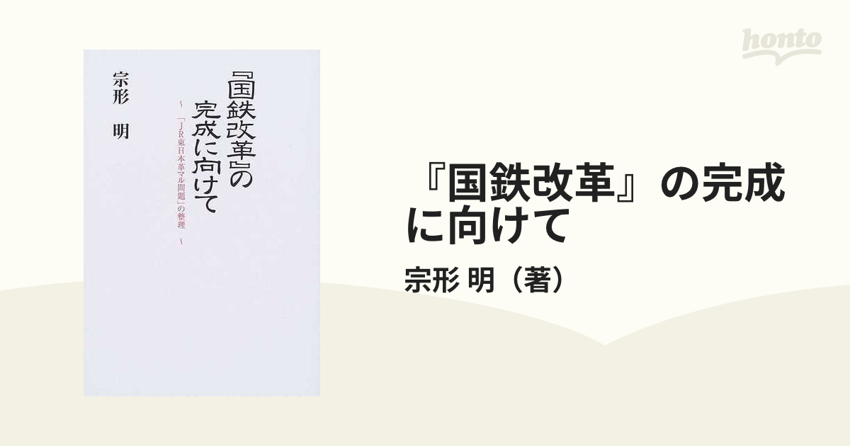 国鉄改革』の完成に向けて　紙の本：honto本の通販ストア　「ＪＲ東日本革マル問題」の整理の通販/宗形　明