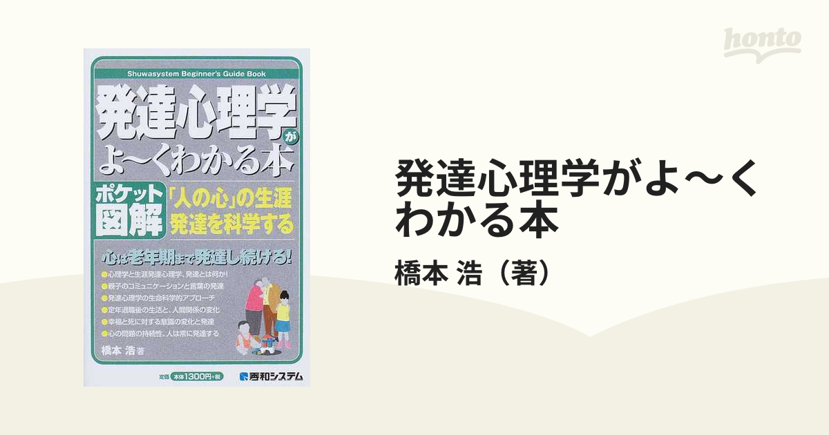 発達心理学がよ〜くわかる本 ポケット図解 「人の心」の生涯発達を科学