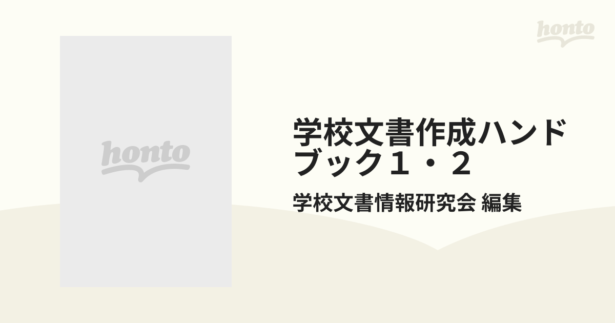 学校文書作成ハンドブック１・２ 2巻セットの通販/学校文書情報研究会