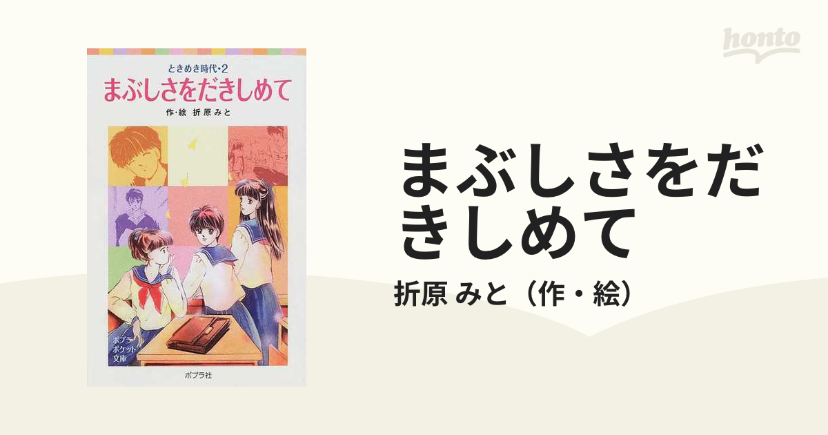 まぶしさをだきしめての通販/折原 みと ポプラポケット文庫 - 紙の本 ...