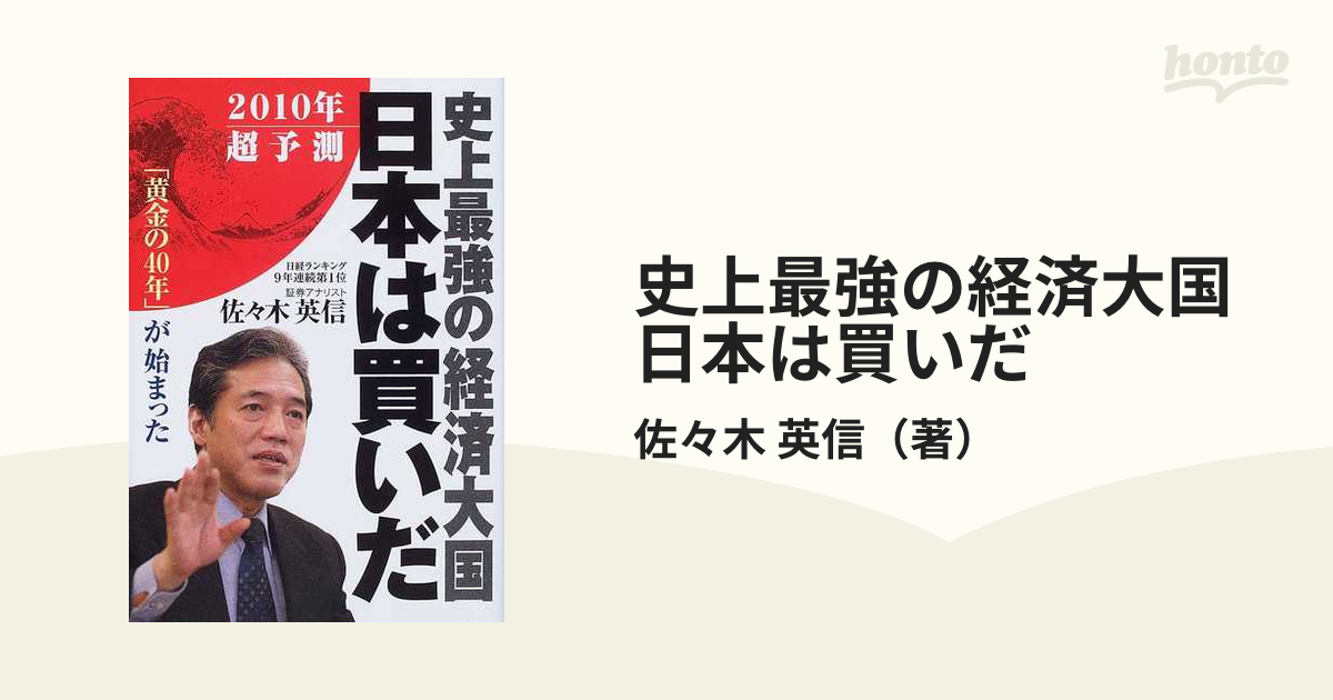 史上最強の経済大国日本は買いだ　「黄金の４０年」が始まった　紙の本：honto本の通販ストア　２０１０年超予測の通販/佐々木　英信