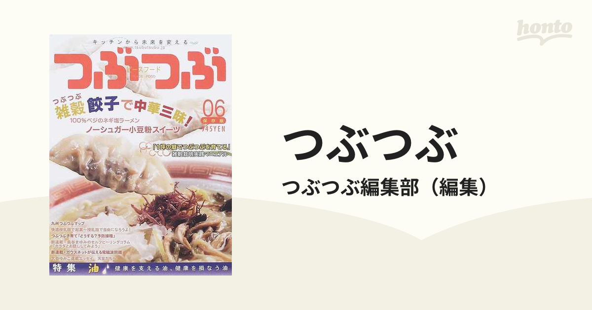 つぶつぶ キッチンから未来を変える 06 保存版 - 住まい