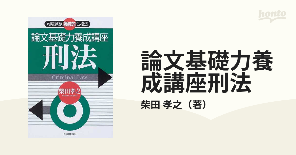 論文基礎力養成講座刑法 司法試験機械的合格法の通販/柴田 孝之