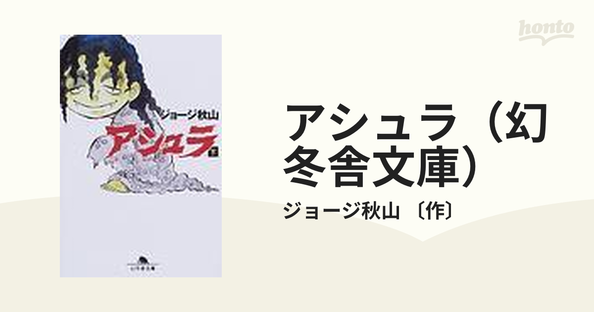 アシュラ（幻冬舎文庫） 2巻セットの通販/ジョージ秋山 〔作