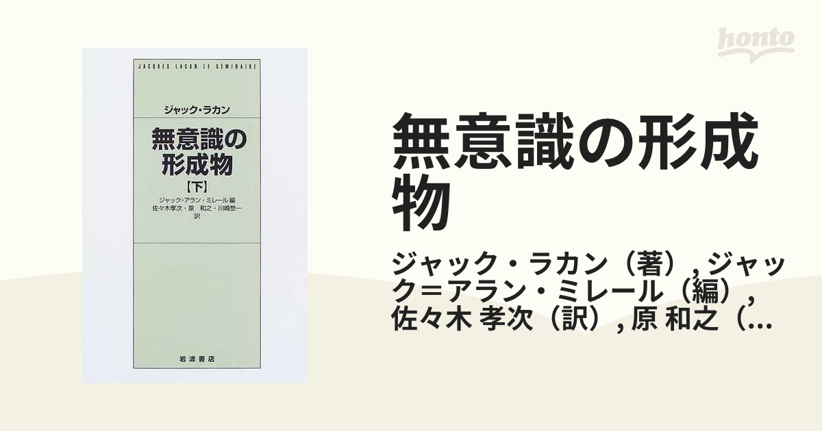 無意識の形成物 下の通販/ジャック・ラカン/ジャック＝アラン