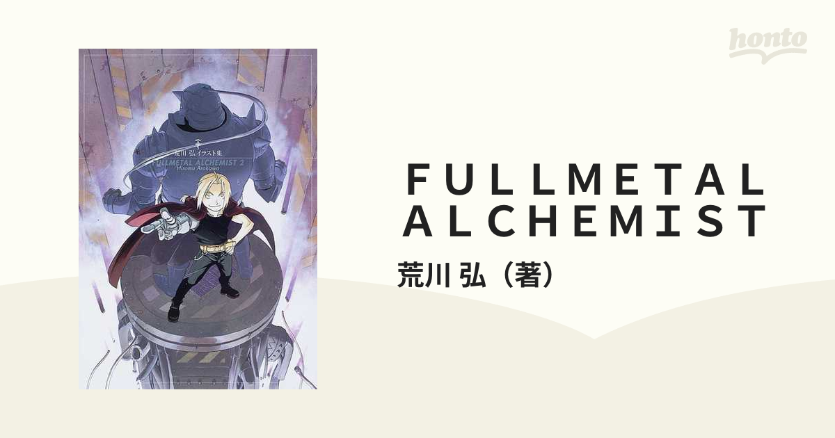 ＦＵＬＬＭＥＴＡＬ ＡＬＣＨＥＭＩＳＴ 荒川弘イラスト集 ２の通販