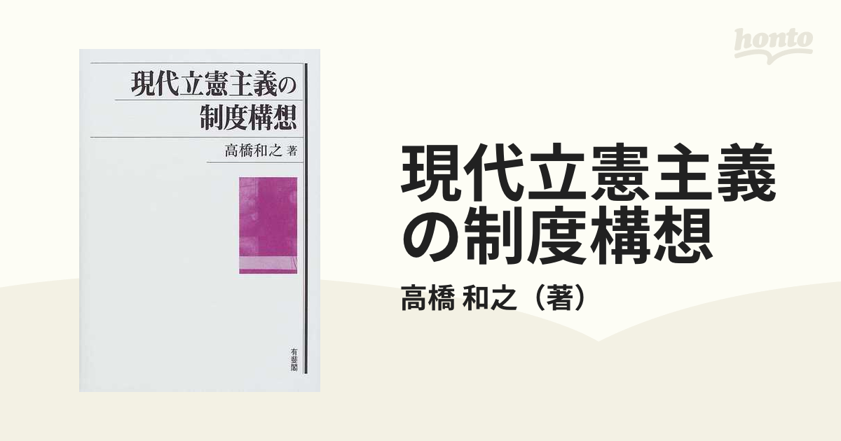 現代立憲主義の制度構想の通販/高橋 和之 - 紙の本：honto本の通販ストア