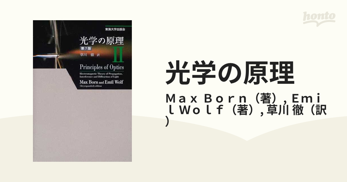 光学の原理 ２の通販/Ｍａｘ Ｂｏｒｎ/Ｅｍｉｌ Ｗｏｌｆ - 紙の本