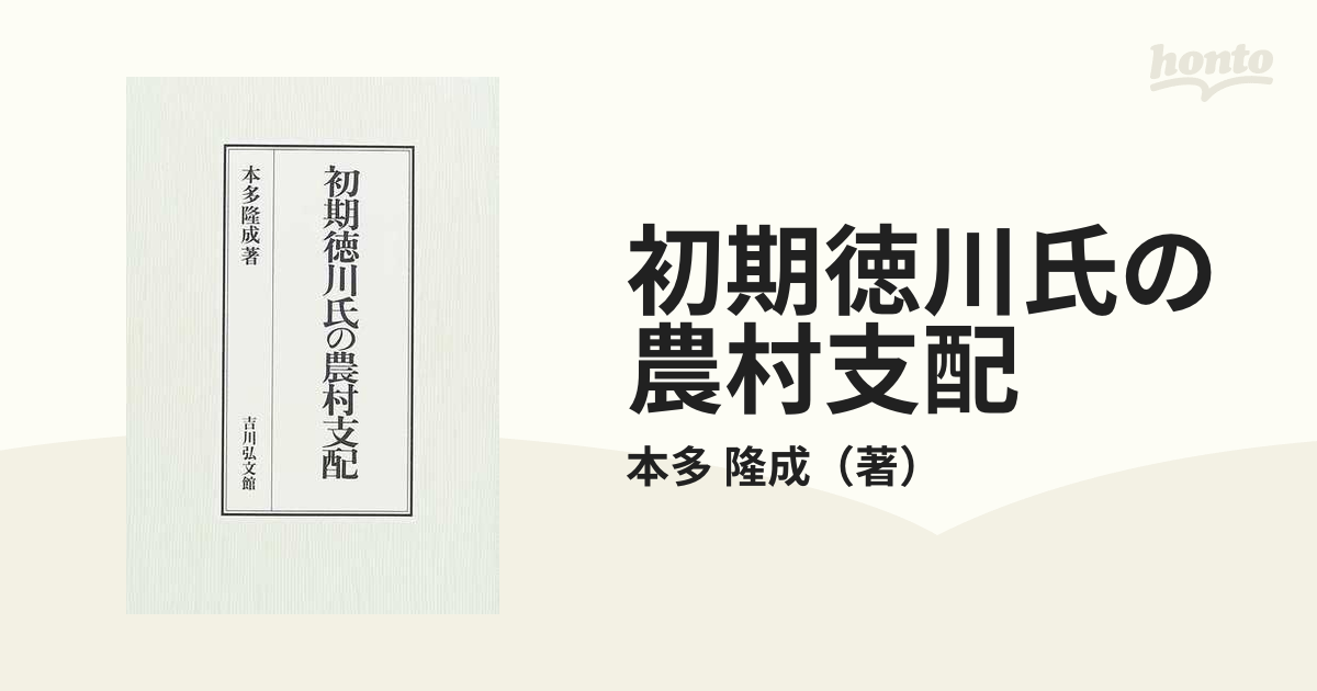 初期徳川氏の農村支配/吉川弘文館/本多隆成