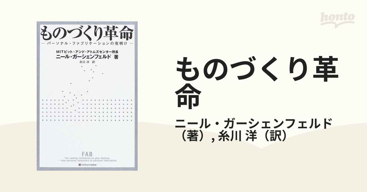 ものづくり革命 パーソナル・ファブリケーションの夜明け (shin-