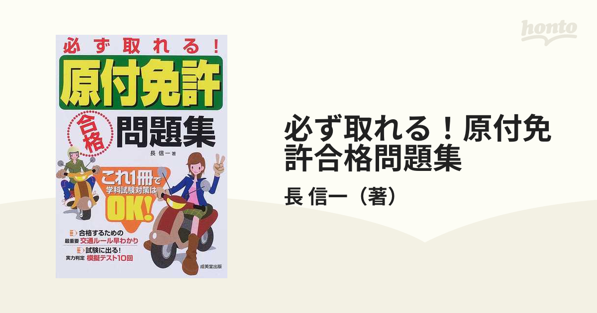 1回で合格! 原付免許 完全攻略問題集長 信一 - 健康・医学