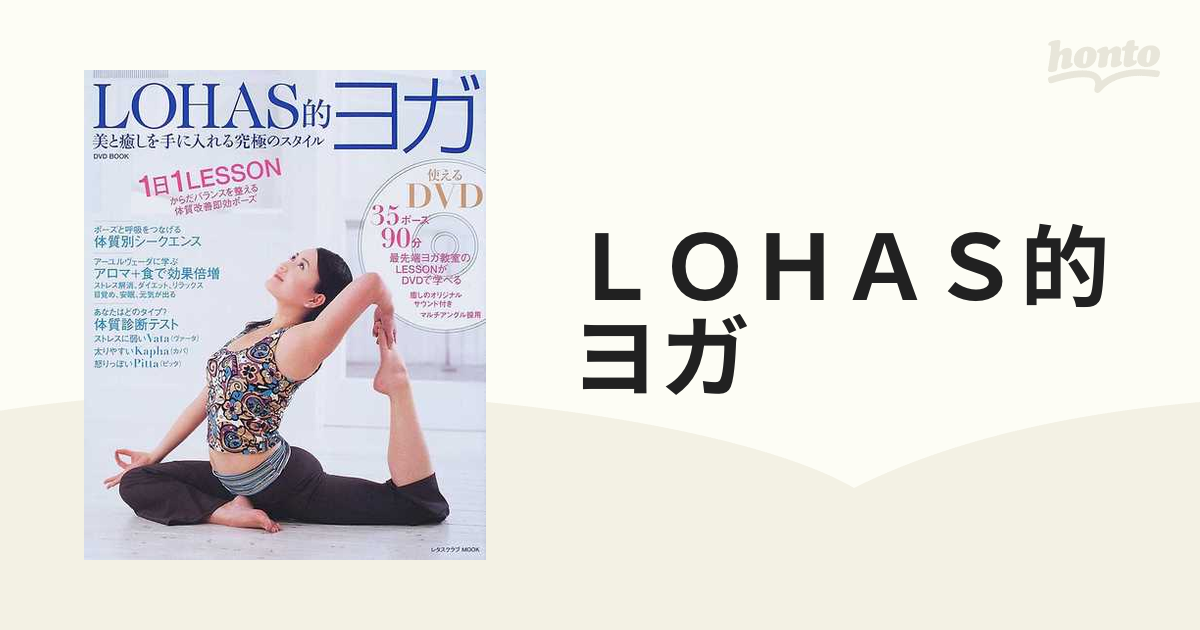 ＬＯＨＡＳ的ヨガ 美と癒しを手に入れる究極のスタイル ＤＶＤ