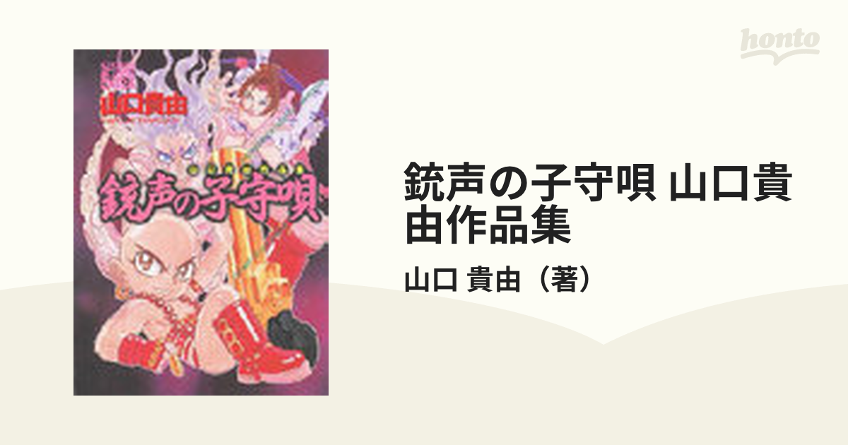 銃声の子守唄 山口貴由作品集の通販 山口 貴由 コミック Honto本の通販ストア