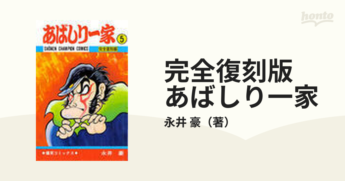 完全復刻版 あばしり一家 ５の通販/永井 豪 - コミック：honto本の通販ストア